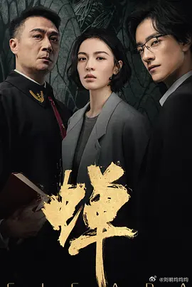 蝉 更14集 4K资源

导演: 袁玉梅
编剧: 陈琼琼
主演: 吴镇宇 / 郑云龙 / 钟楚曦 / 郑宇承 / 吴幸键 / 易大千 / 周放 / 喻恩泰 / 师悦玲 / 佟悦 / 韦奕波 / 王俊喆 / 嘉泽 / 陈玺旭 / 魏子昕 / 魏巍 / 柯淑勤 / 董可飞 / 佟晨洁 / 赵晖 / 袁近辉 / 于谨维 / 王博文
类型: 剧情 / 悬疑 / 犯罪
制片国家/ ​
