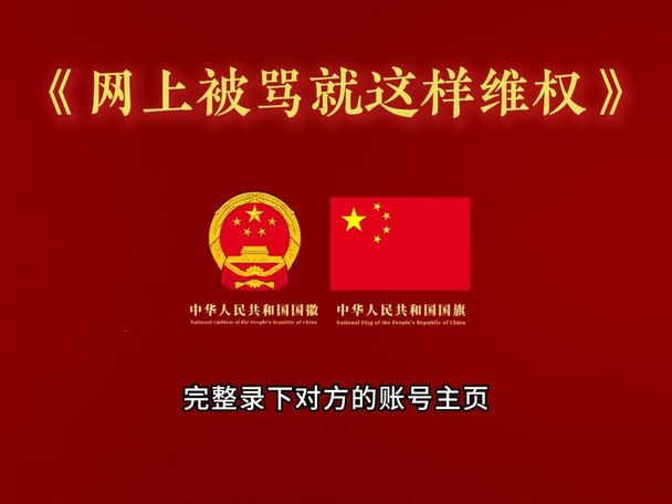 《网上被骂就这样维权》