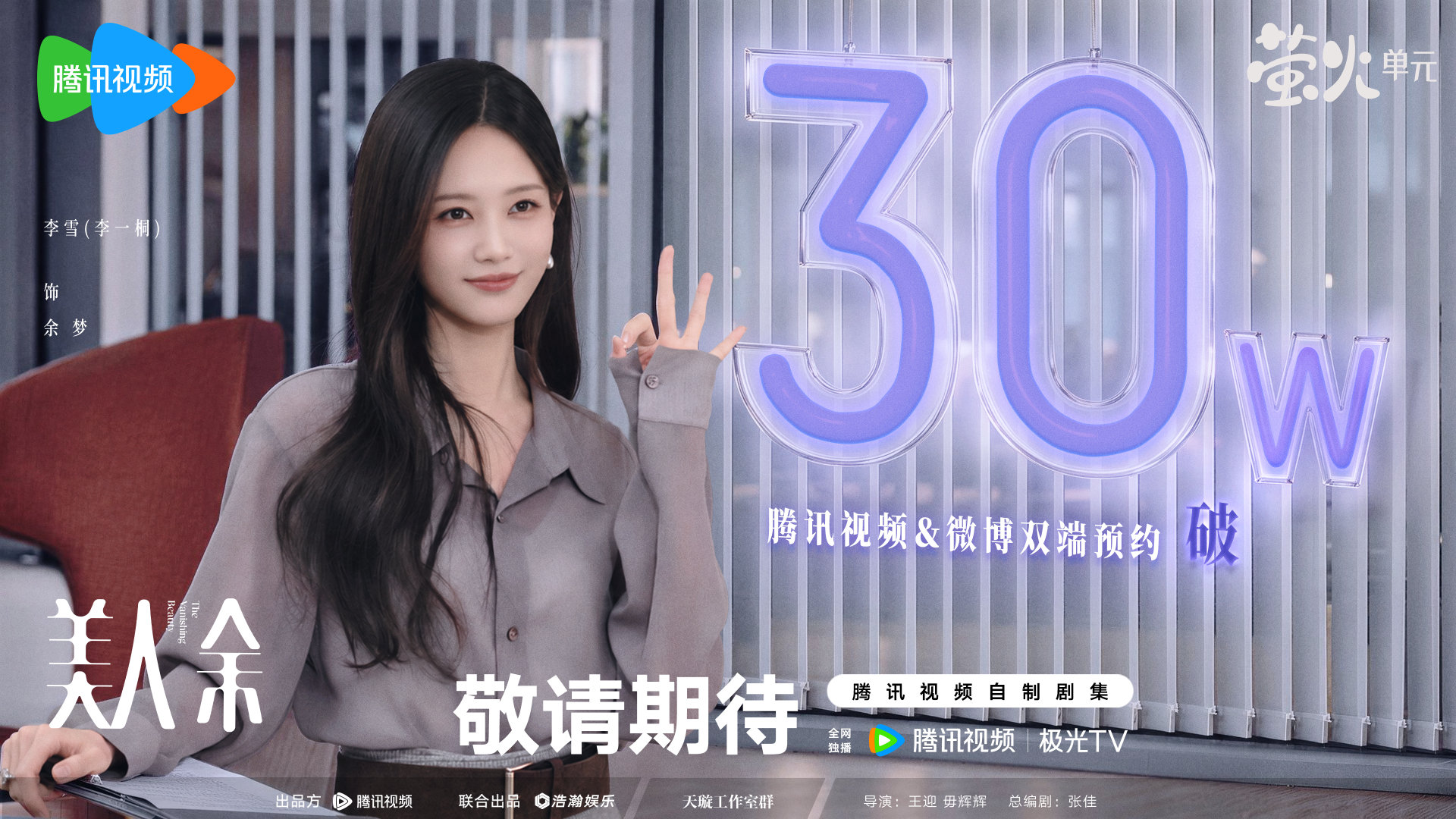 #美人余双端预约量破30万# 叮咚！小美带着好消息走来了！#美人余# ＆微博双端预约量破30万啦！感谢每一份期待与关注，好戏即将开场，一起期待余梦漂亮翻盘！
腾讯视频预约：
微博预约： ​