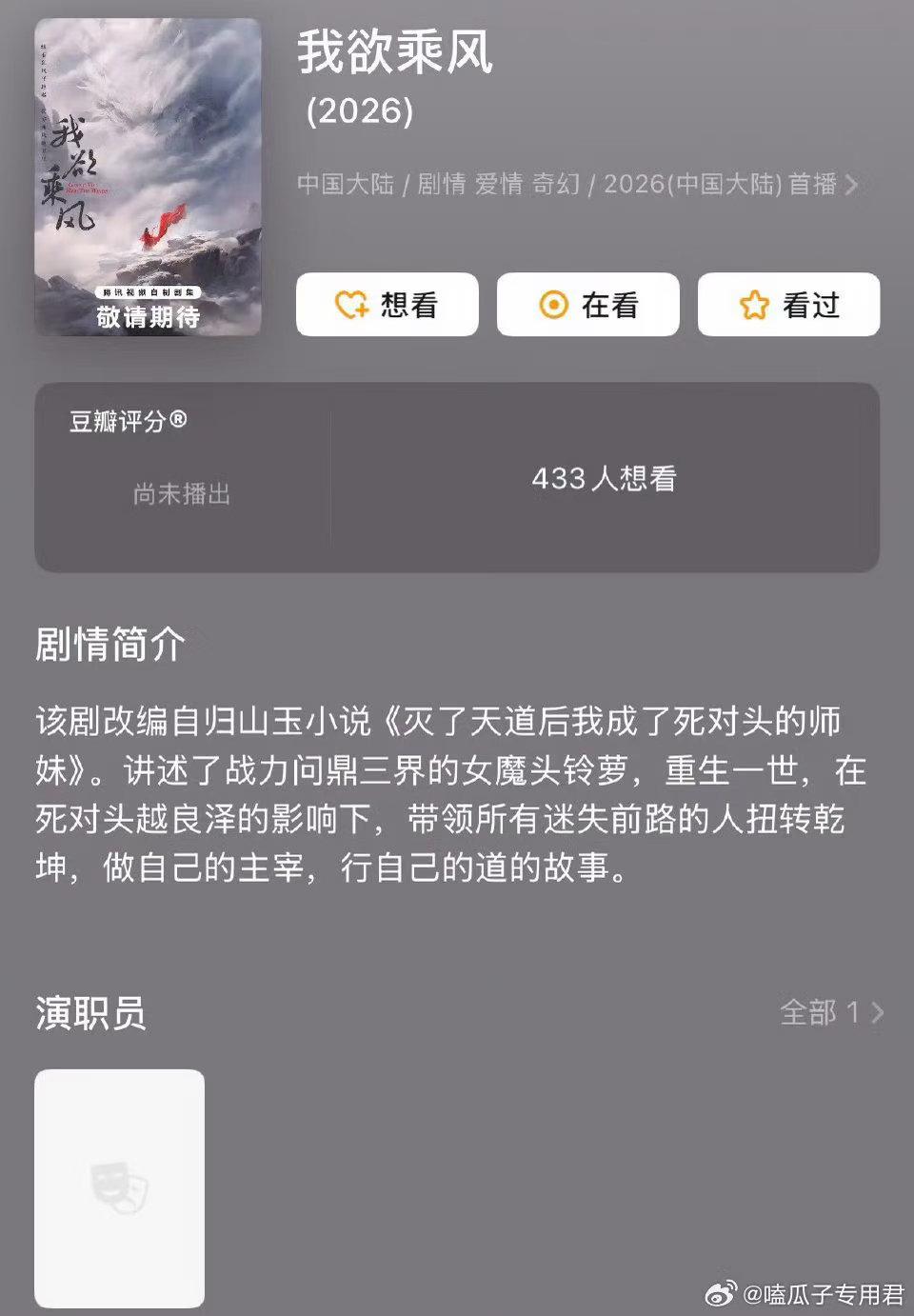 虞书欣又要和猴系小生合作？
古装仙侠剧《我欲乘风》主演：虞书欣、敖瑞鹏
制片：王一栩《苍兰诀》《永夜星河》
导演：赵一龙《永夜星河》
集数：38集（长剧）
开机时间：2027年2月横店
拍摄周期：130天。 ​