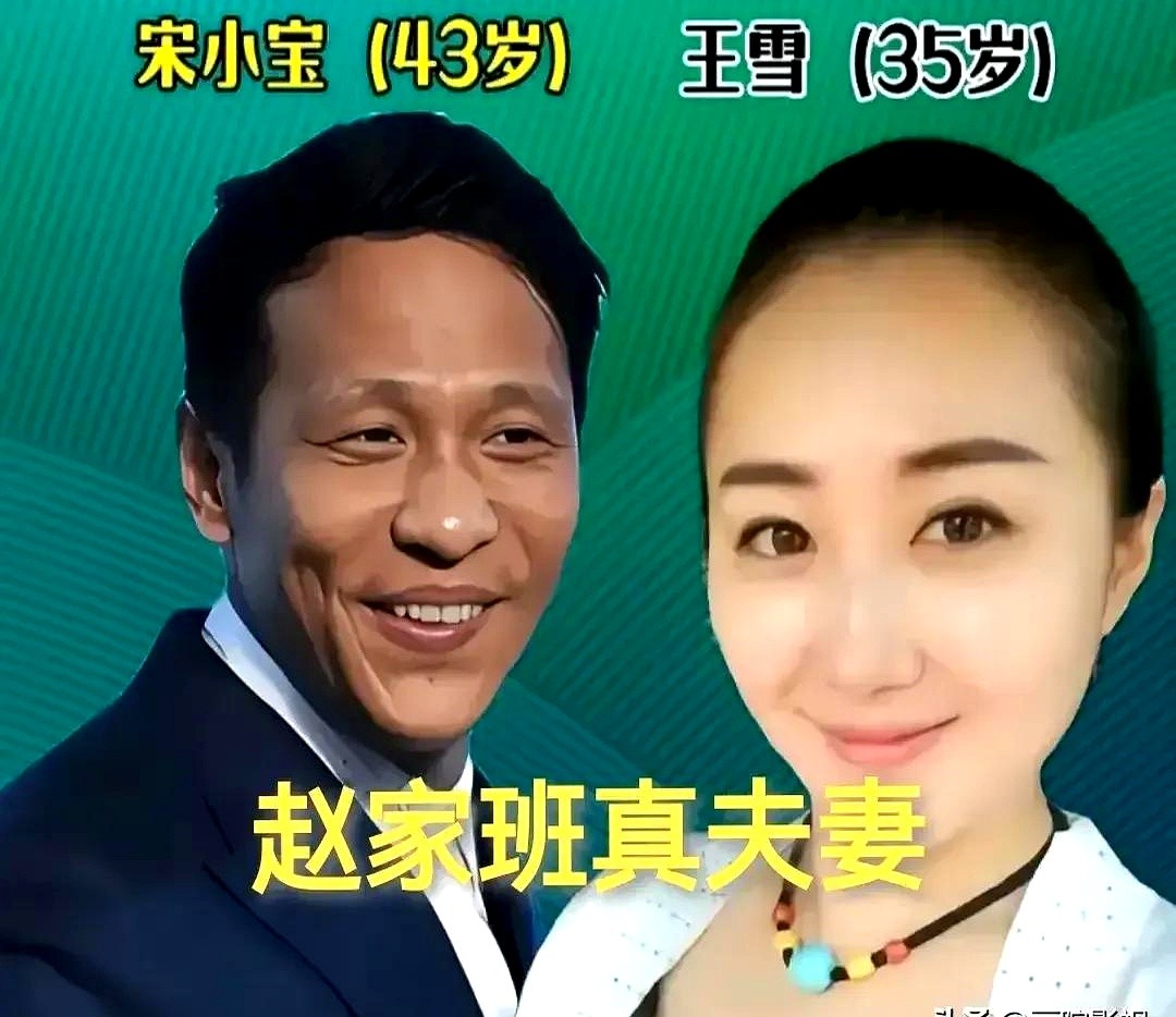 观众笑了十几年，才知道台上这俩是两口子。

赵家班好几对搭档，戏里抖包袱，戏外一锅吃饭。宋小宝和王雪，王小利和李琳，小沈阳和沈春阳，还有唐鉴军、田娃两对，都是真夫妻。

最难那阵，一起跑场子，冷板凳坐过，盒饭分着吃，谁啥脾气门儿清。后来有了名气，也没拿感情出来炒，照样低调过日子。

搞笑是饭碗，回家