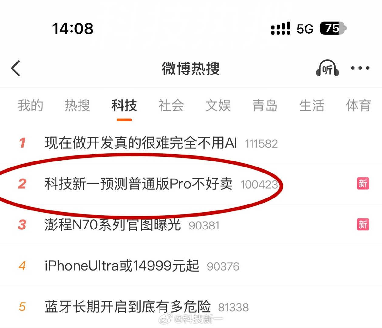 我觉得科技新一说的有道理，大家觉得呢[doge]#科技新一预测普通版Pro不好卖# ​