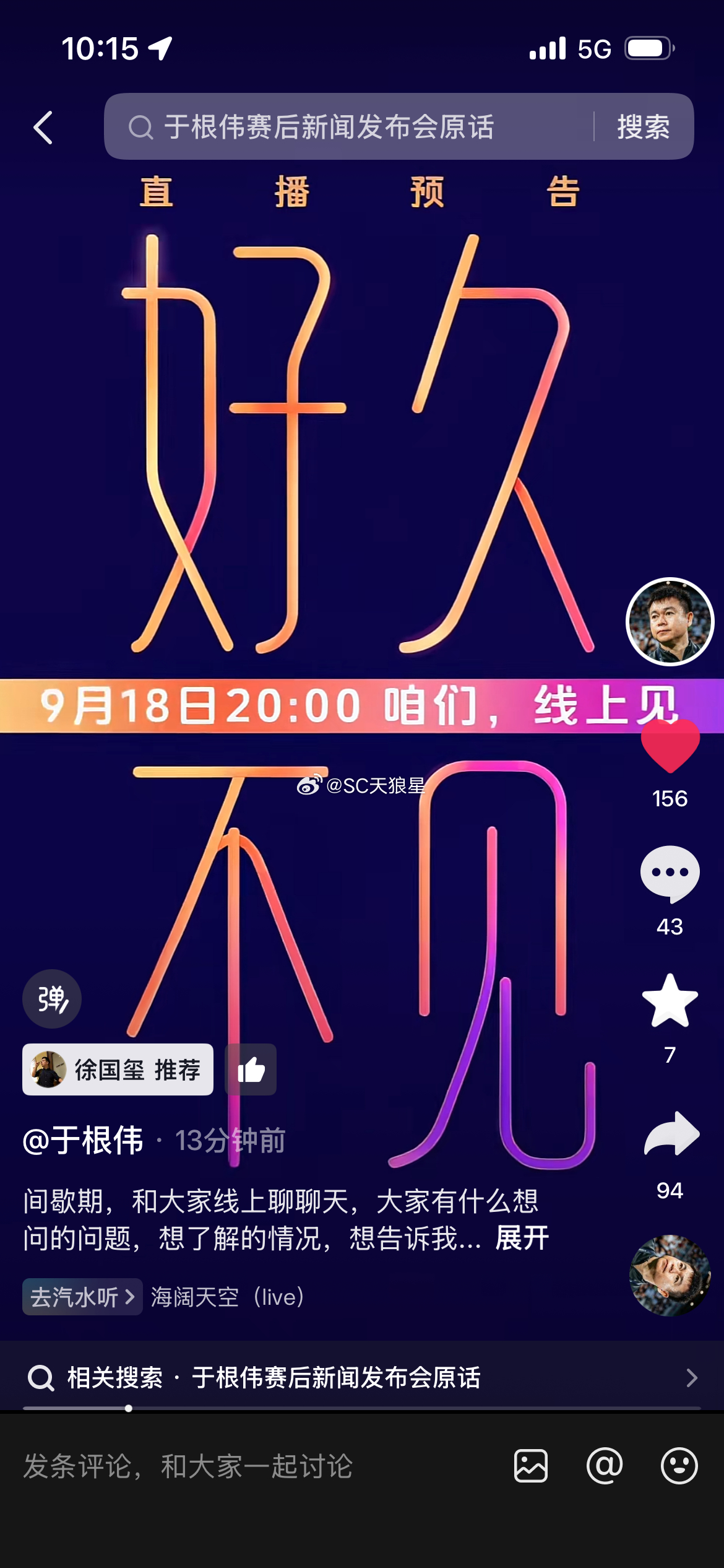 时隔半年，于根伟指导又要直播了。

18号（周五）晚上，球迷们可以在18:20先看中国男篮🏀，亚运会半决赛vs日本。

918这天打小日本，想想就刺激[喵喵]

然后19:35开始看三镇的比赛，等20:00再看于指导直播。

这一晚上还真忙乎…

当然，于指导上次直播时候的车祸现场，还历历在目…

那时候真是球队 ​