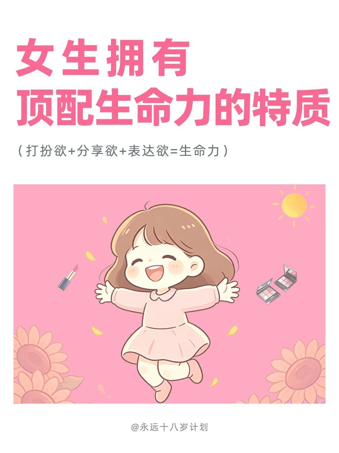 永远十八岁  女生拥有顶配生命力的特质