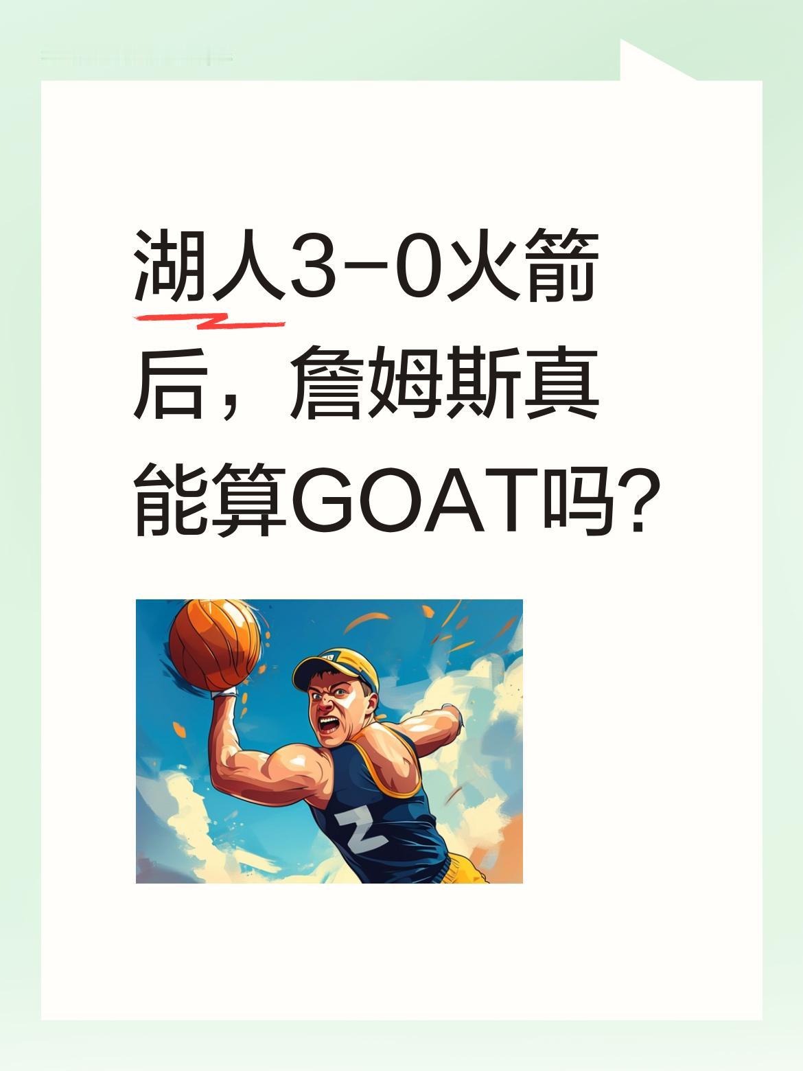 湖人3-0火箭后，詹姆斯真能算GOAT吗？ 湖人季后赛系列赛3-0领先...