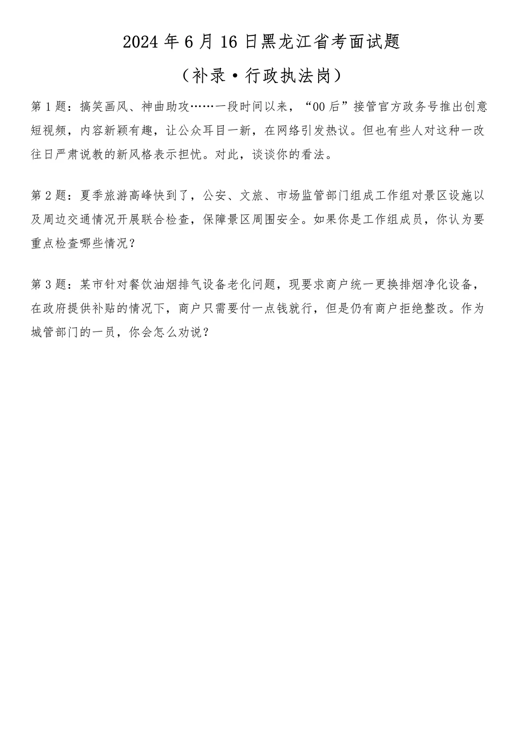 2024年6月16日黑龙江省考面试题-行政执法岗