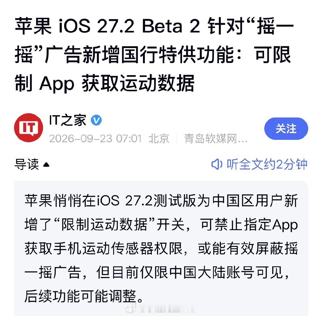 期待正式版，如果真是这样，iOS功德无量。 ​​​​
#苹果出手限制开屏摇一摇广告# ​