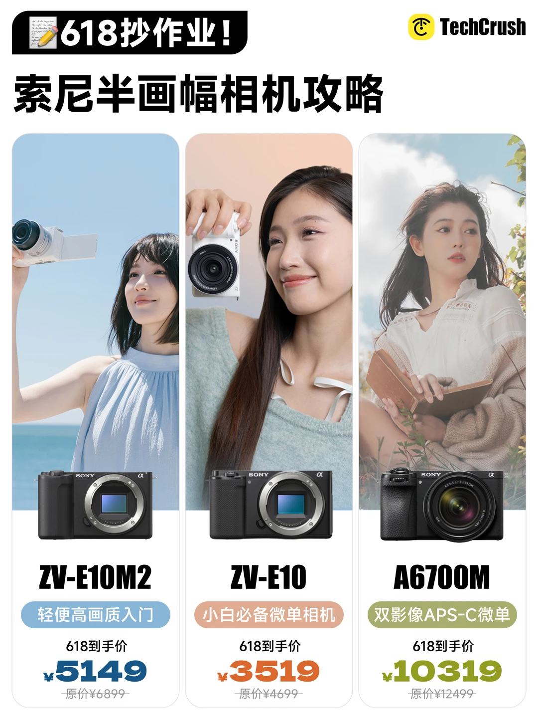 索尼半画幅相机怎么选？热门机型618终于降价