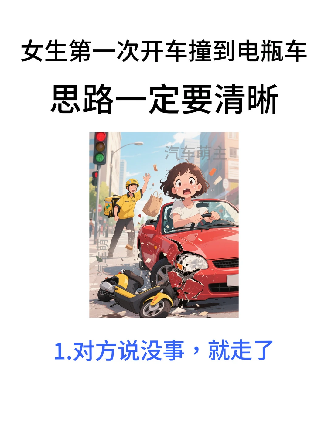 女生开车必知｜开车撞到电瓶车怎么办！