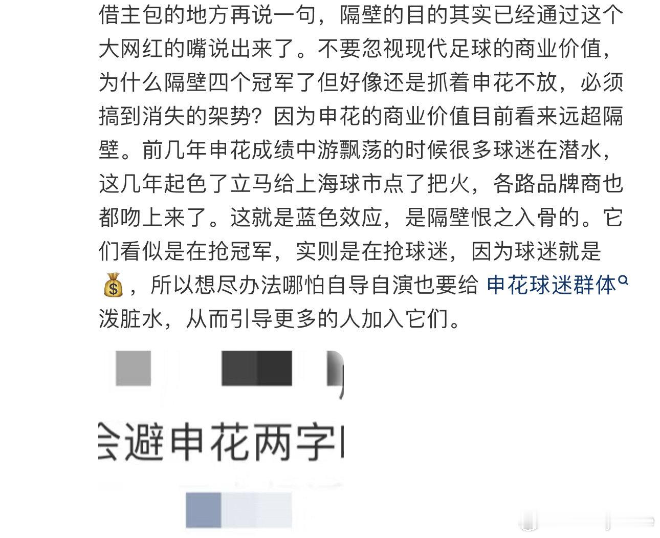 #上海申花[超话]#  
在🍠上看到一条评论分享给大家。
⚽️是最费钱的运动也是最赚钱的运动，花了那么多人力财力搞来了四个🏆是仅仅为了这四个🏆吗？假设这座城市的人都不选择隔壁，那之前投入的钱和抓进去的人算什么呢？
从俱乐部到球员都找不到黑点的话该从哪里入手？球迷是最好的选择。 ​