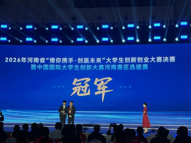 2026年河南省国创赛冠军🏆