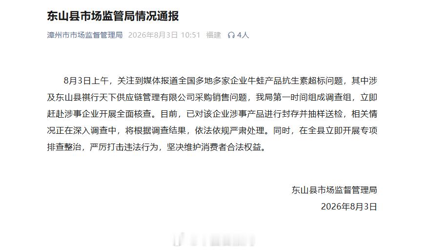 【福建漳州东山县市场监管局发布情况通报】据东山县市场监督管理局：8月3...