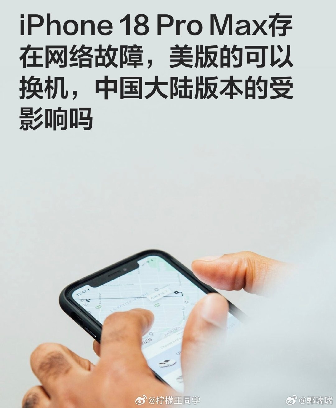 iPhone18 Pro Max被苹果确认存在信号缺陷，别的机型没这问题，目前iOS27.0.1已经把这个毛病修好了。 ​