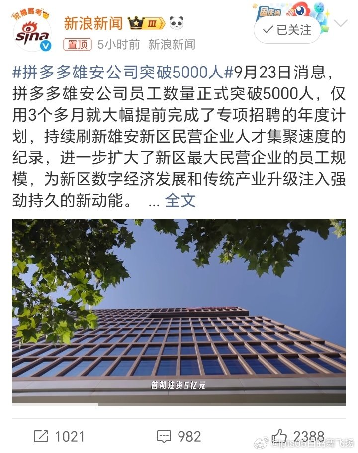 #拼多多雄安公司突破5000人#拼多多还是非常挣钱，一个雄安新区公司就突破5000人，说句实话购物售后做的比淘宝和天猫好。 ​