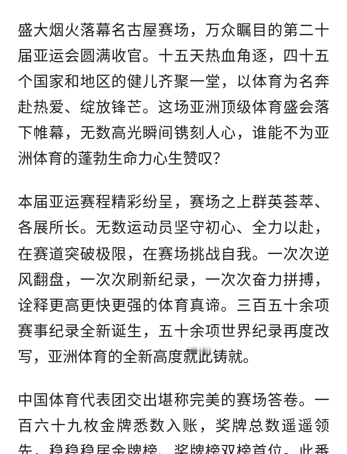 第20届亚运会闭幕