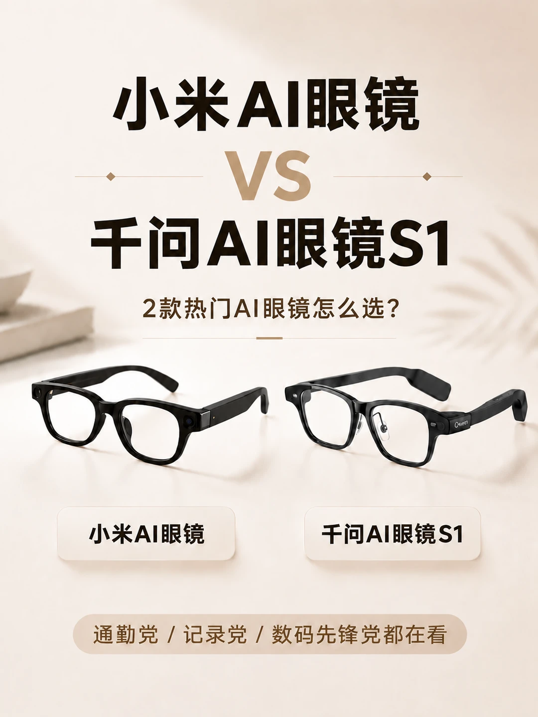 AI 眼镜极限二选一｜千问 S1 vs 小米