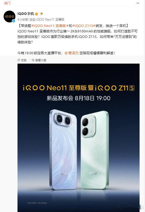 【iQOO Neo11 至尊版暨iQOO Z11S 新品发布会定档8月18日19:00，2K性能旗舰搭配长续航新机来袭】今晚19点发布会正式开启，将到场解读新品！#iQOO Neo11 至尊版# ​​​​