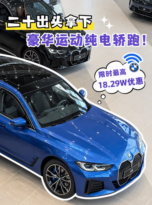 二十出头拿下宝马i4！🚗