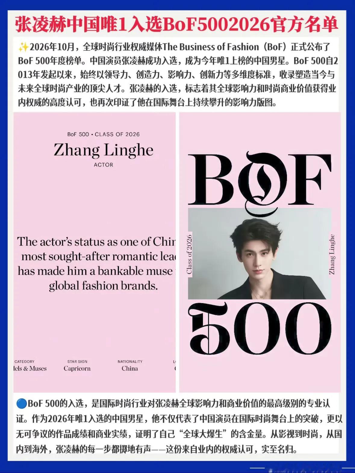 标题：张凌赫入选BOF500，这一波真的太漂亮了
一觉醒来，发现张凌赫入选BOF500全球时尚榜单上了热搜，今年唯一上榜的中国男演员！看完消息真的开心极了！这不是简单的时尚背书，是实打实攻城略地的突破。
很多人可能不清楚BOF500的分量，它不是普通杂志评选，是全球时尚行业公认的权威榜单，从影响力、