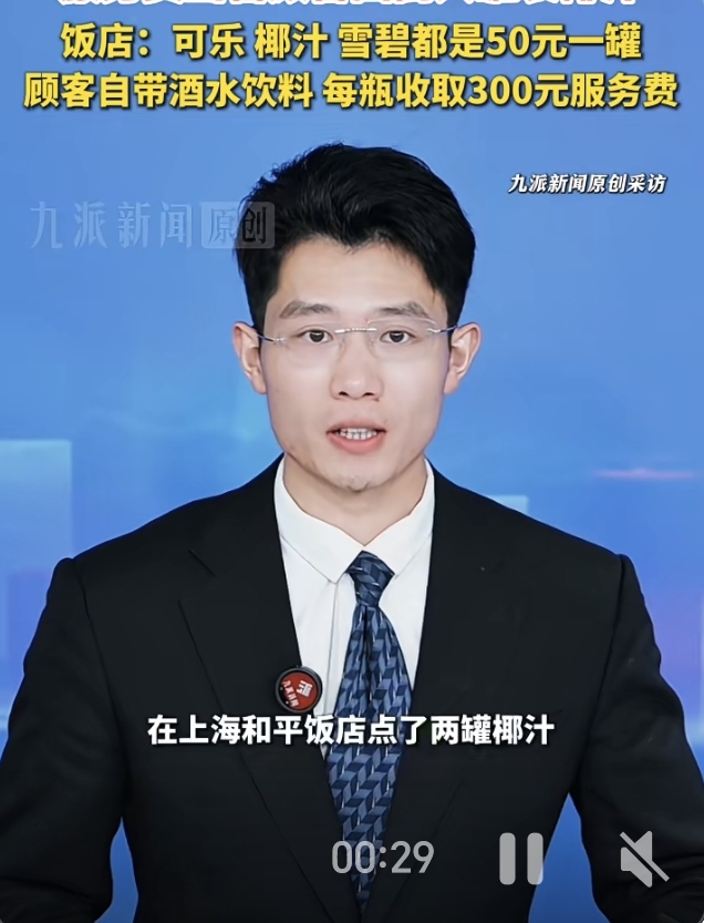 50元一杯椰汁还不算贵，自带酒水要收300元服务费

9月4日，上海和平饭店“一杯椰汁卖50元”的话题直接冲上热搜引发全网热议。

随后店方回应，除了店内饮品定价外，消费者如果自带酒水进店，每瓶还要额外收取300元的服务费。黄浦区市场监督管理局明确表示，这类饮品价格属于市场调节价范畴，只要商家做到明