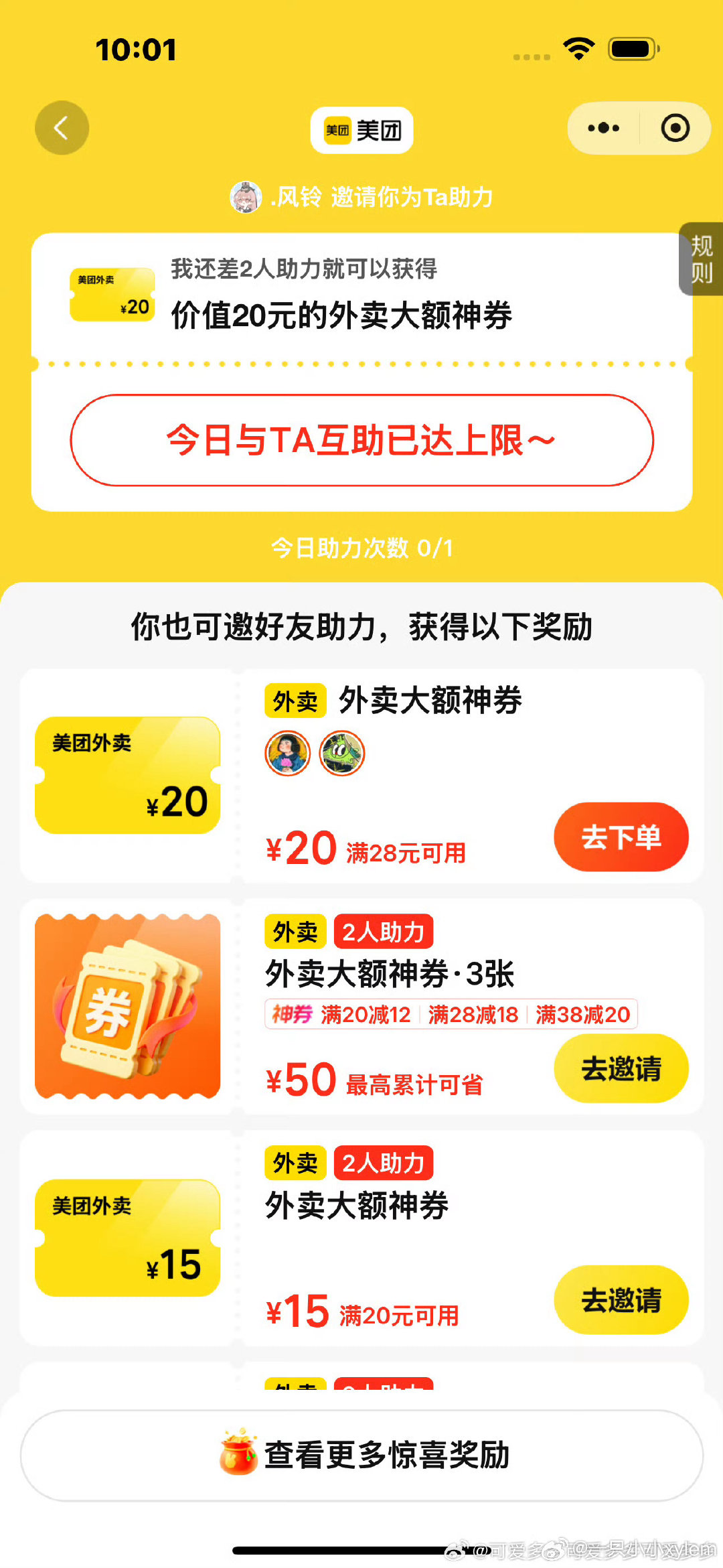 #互助[超话]#  要美团，回其他 ​