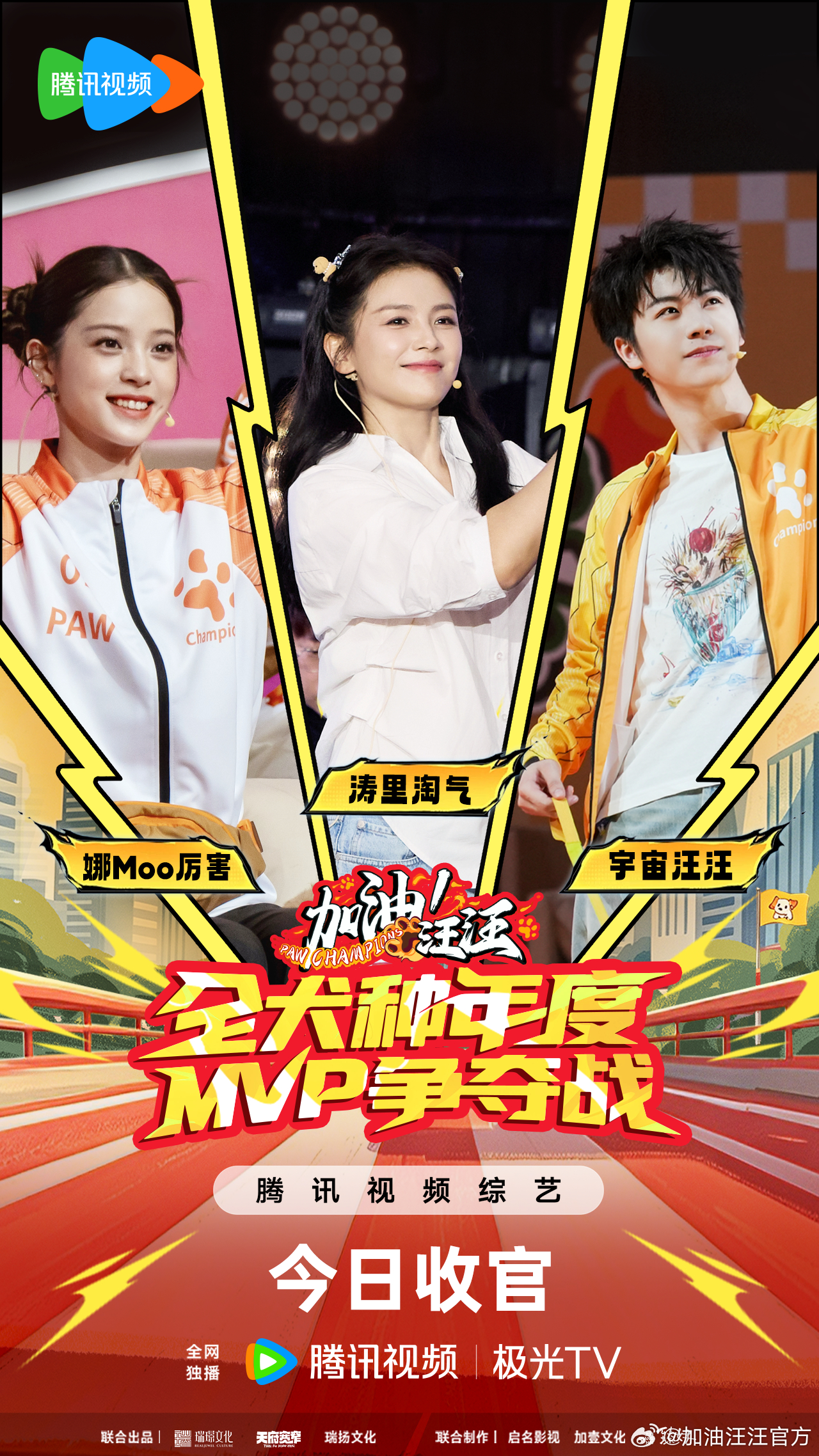 #加油汪汪收官之战# 三个组别冠军团队已就位！带领的涛里淘气队、带领的娜Moo厉害队、带领的宇宙汪汪队。今天中午12点，全犬种MVP争夺战打响，三个组别将各自诞生一位MVP。三支冠军队伍里，谁能在自己组内笑到最后？锁定，一起看终极之战！ ​