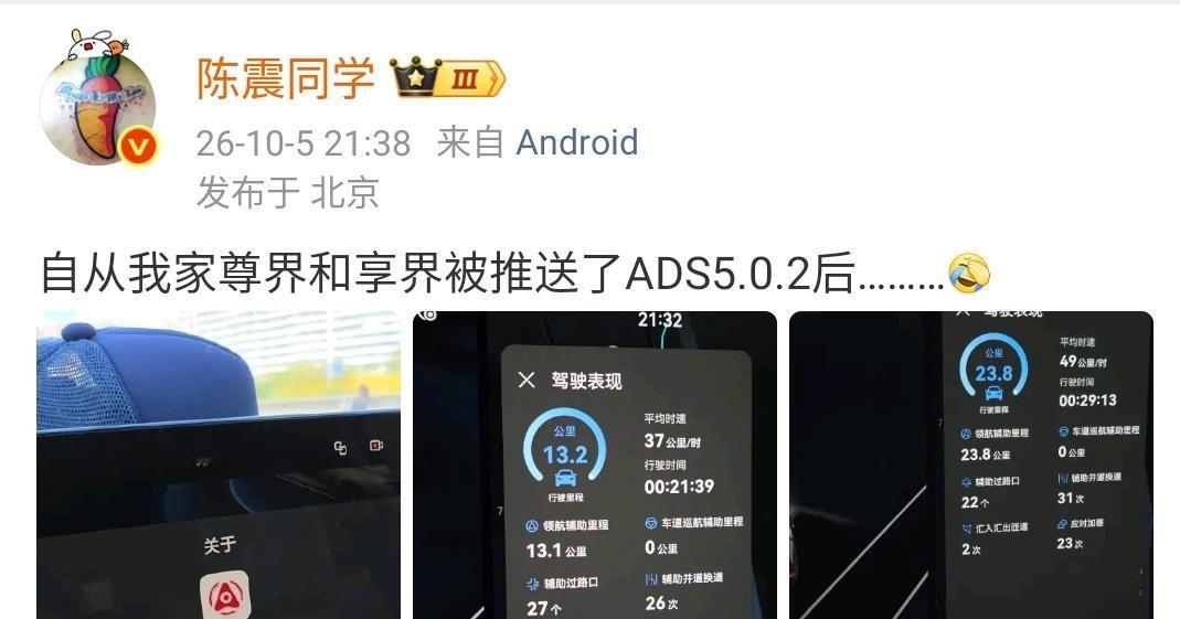 国庆跑长途，辅助驾驶是真能减轻疲劳。陈震家尊界和享界最近推送了ADS 5.0.2，他聊起体验时说变道超车更丝滑了，高速变道也更敏捷。不少网友跟着感慨：脚和手是解放了，人盯着就行。
但有意思的是，陈震自己7月试驾特斯拉FSD时还专门提醒过——长期完全依赖智驾，路况预判和应急反应可能慢慢退化。一边夸它丝