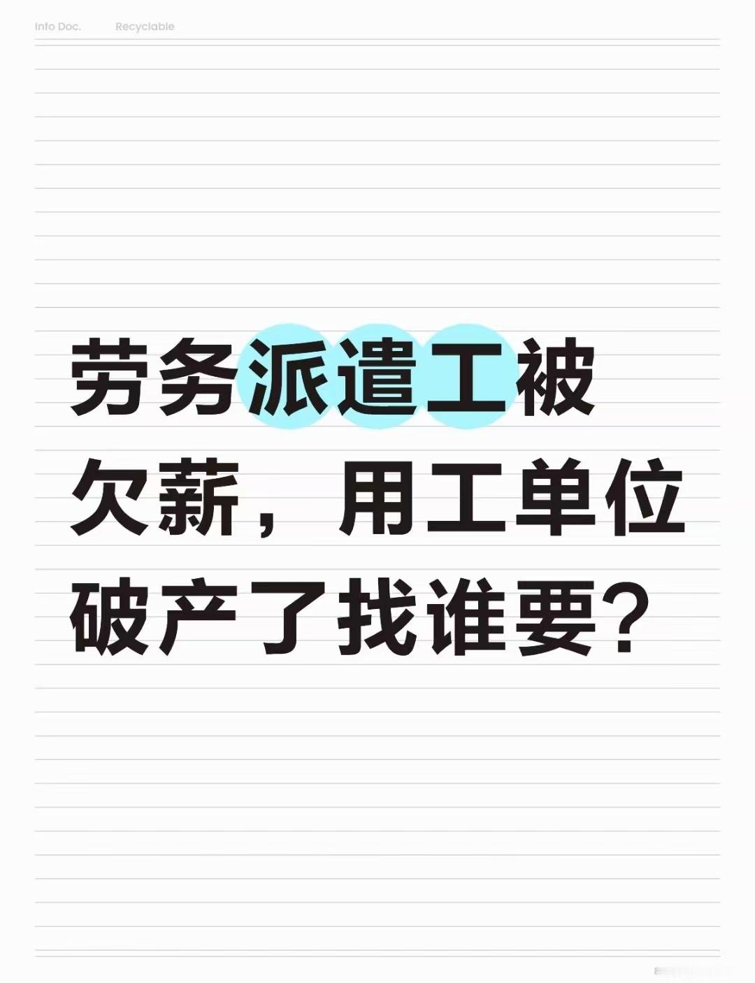 劳务派遣工被欠薪，用工单位破产了找谁要？
导语： 某甲公司主张其仅为劳务派遣单位，闫某的工资应由用工单位某乙公司承担，且某乙公司已进入破产程序，应通过破产债权申报解决。呼和浩特中院二审：劳务派遣单位是法定用人单位，向劳动者支付劳动报酬是其法定义务，不因用工单位破产而免除。驳回上诉， ​