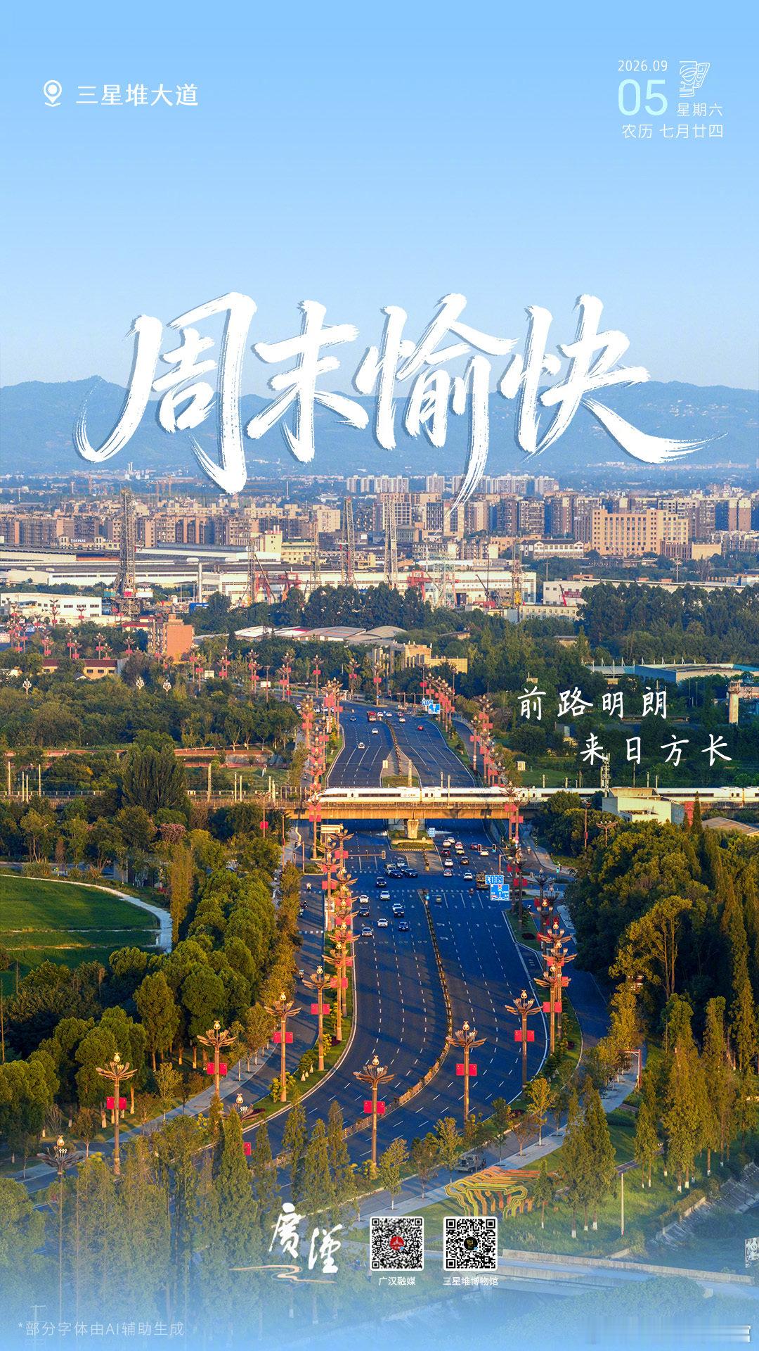 前路明朗，来日方长。早安，欢迎大家来三星堆做客~[心]
#堆堆日历# ​