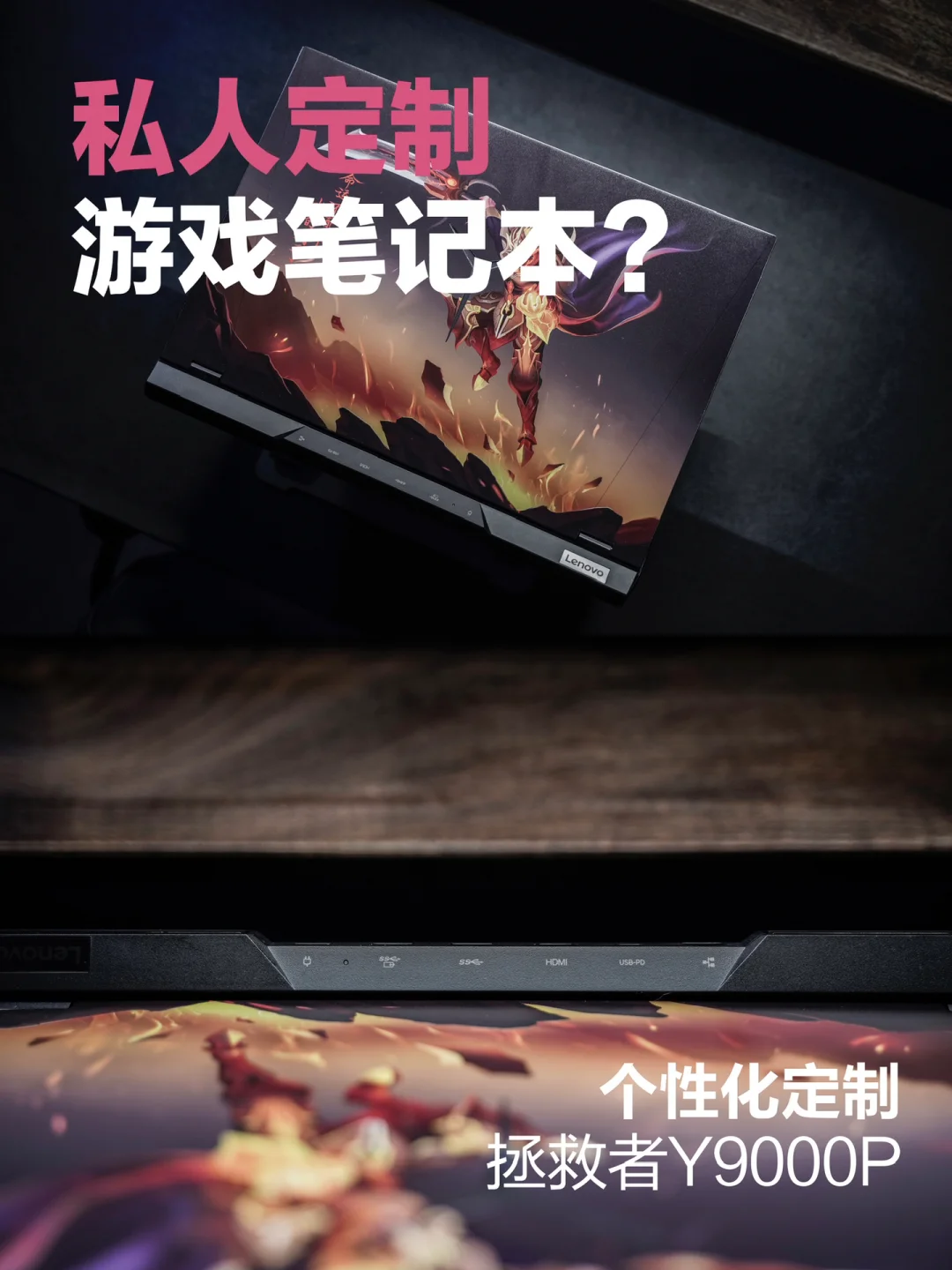 这是什么神仙操作，游戏笔记本可以私人定制？