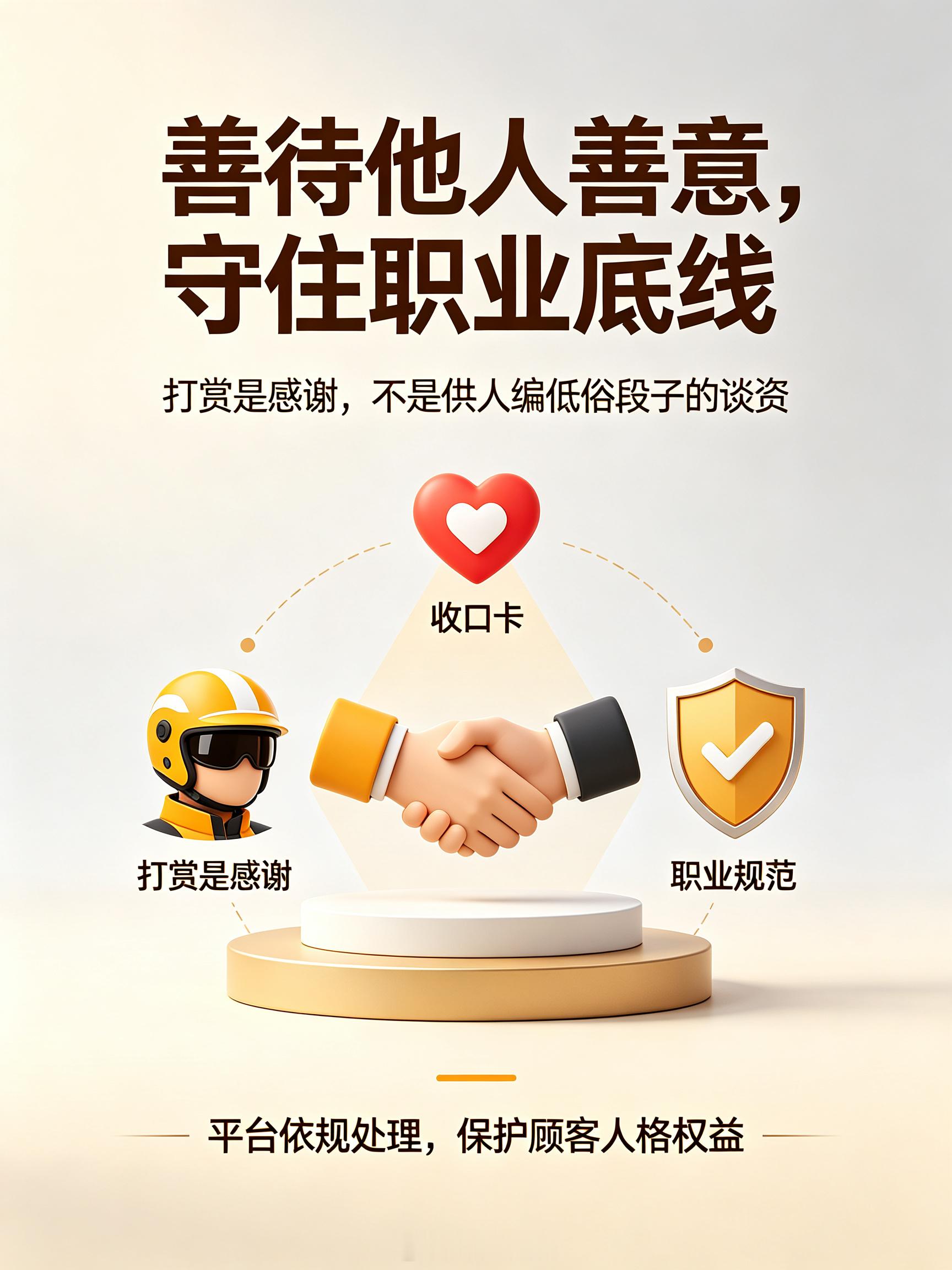 #好心打赏骑手疑被开黄腔#【善意不容践踏，越过边界的低俗言论，这种骑手理应受到处罚】
顾客心疼骑手辛苦，主动打赏20元，本是一份难得的善意。涉事骑手却在骑手群晒打赏截图，配上低俗黄腔，曲解、侮辱顾客的好意。
 
这种行为必须严肃处罚。善意不该被恶意糟蹋，订单信息、顾客隐私也需要被保护。打 ​