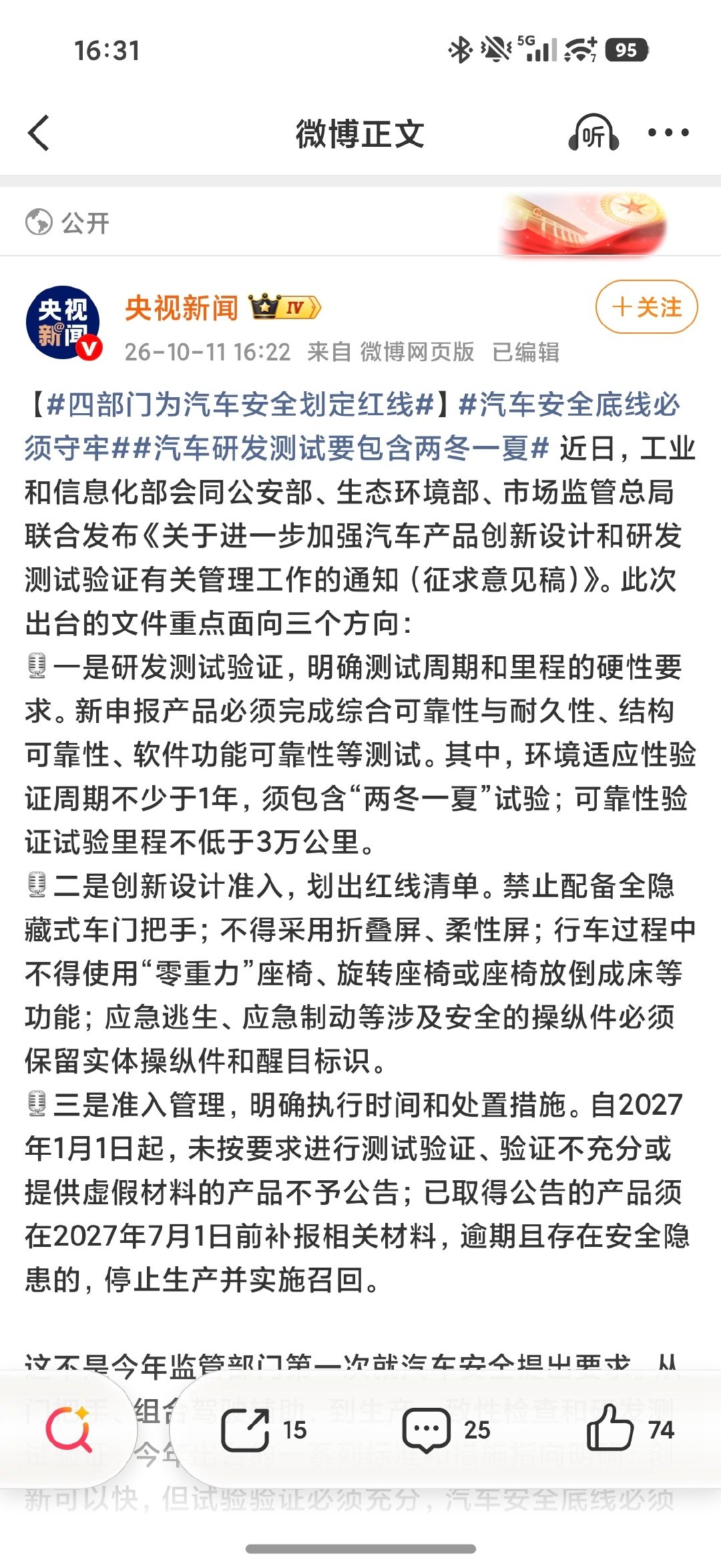 央视新闻：#四部门为汽车安全划定红线##汽车安全底线必须守牢##汽车研发测试要包含两冬一夏# ​