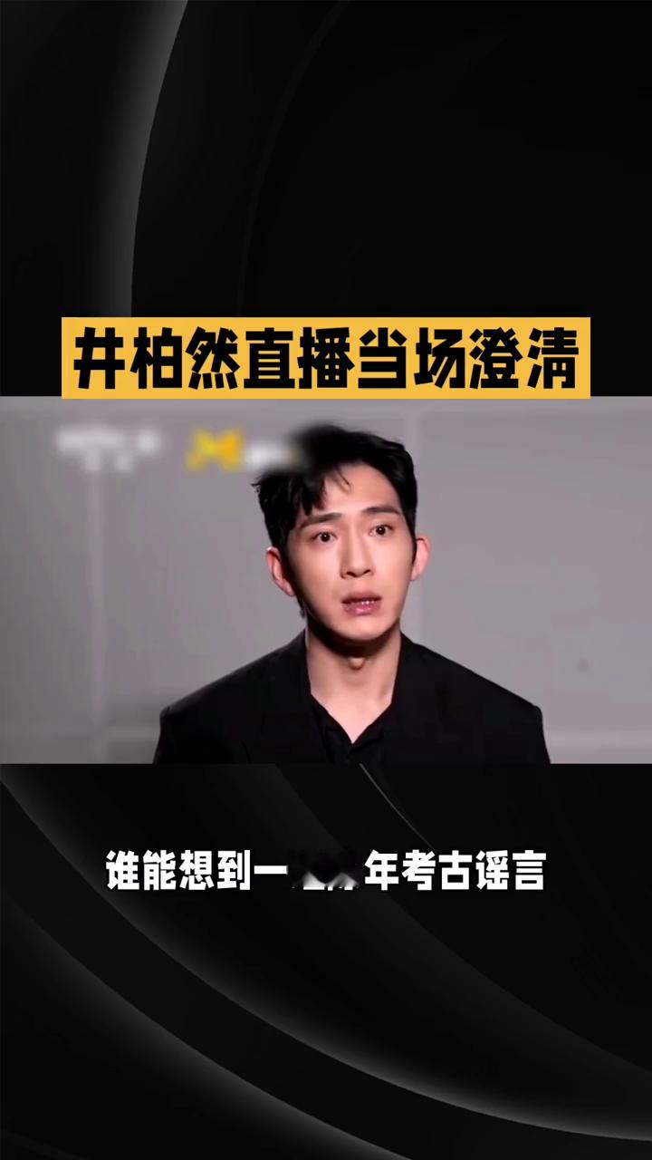 井柏然现场直播，清晰可见