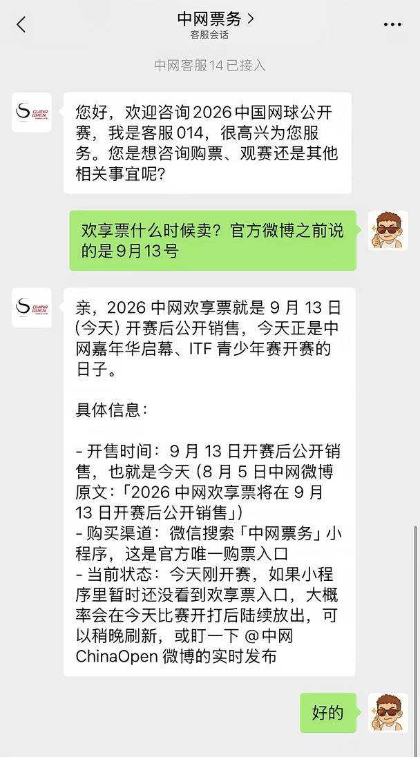 关于2026中网欢享票何时开售