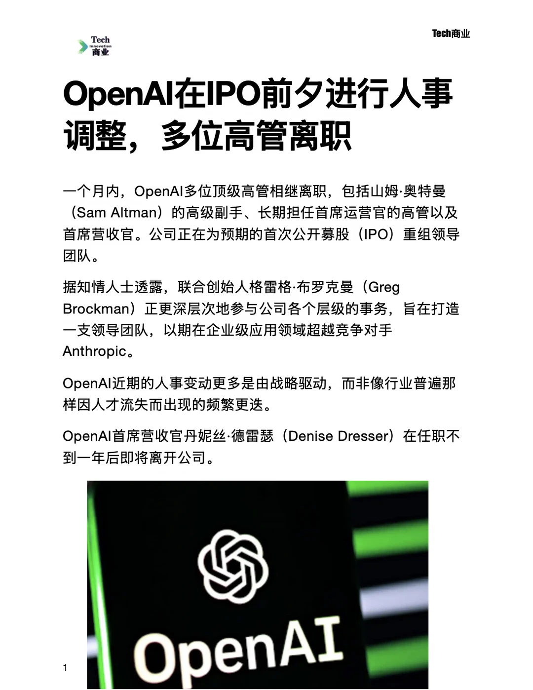 OpenAI在IPO前夕人事调整，多位高管离职