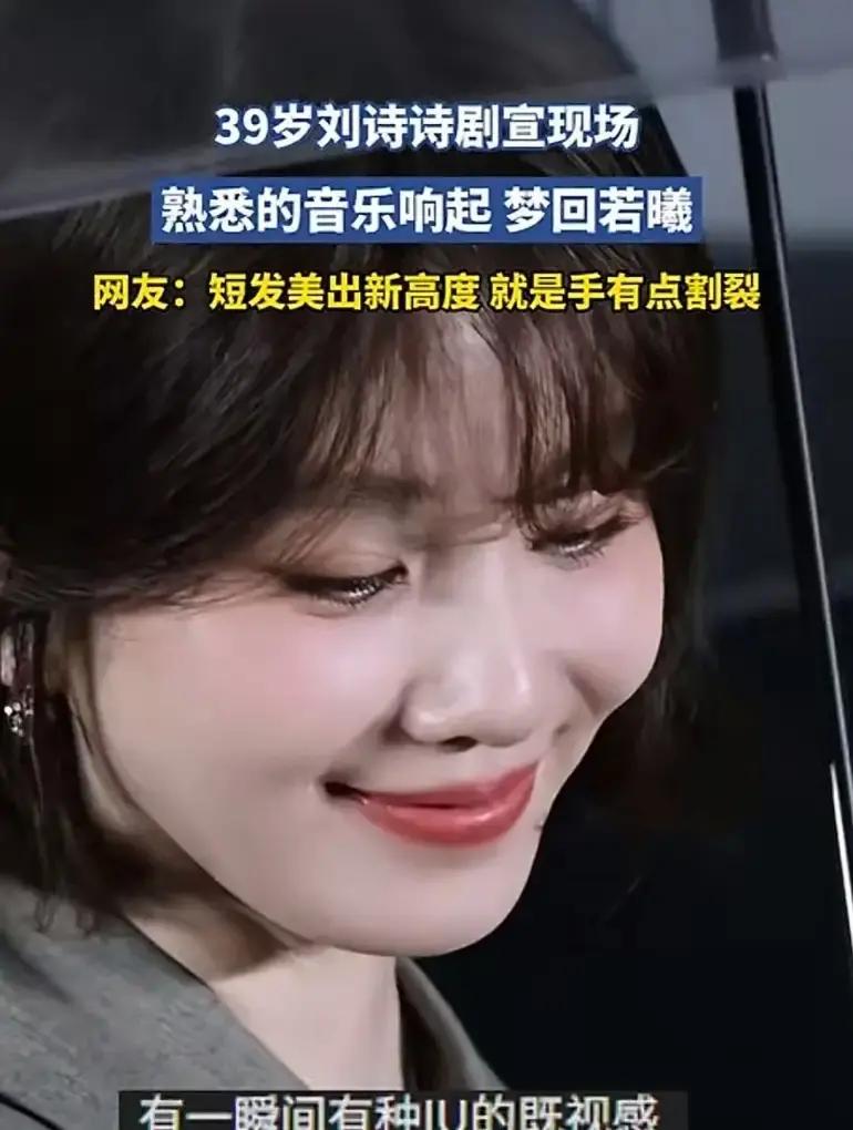 现在内娱女明星一过三十五岁，十个里面有八个都在拼了命硬凹少女感，生怕脸上露出一丁点岁月的痕迹。
偏偏39岁的刘诗诗出来给新剧《醉梦》站台，反倒剪了一头齐耳短发。
没有装嫩的蓬蓬裙，也没有死磕所谓的白瘦幼。一身剪裁利落的灰色西装裙，手里撑着把透明雨伞，就这么安安静静站在花瓣雨里。
现场那首《等你