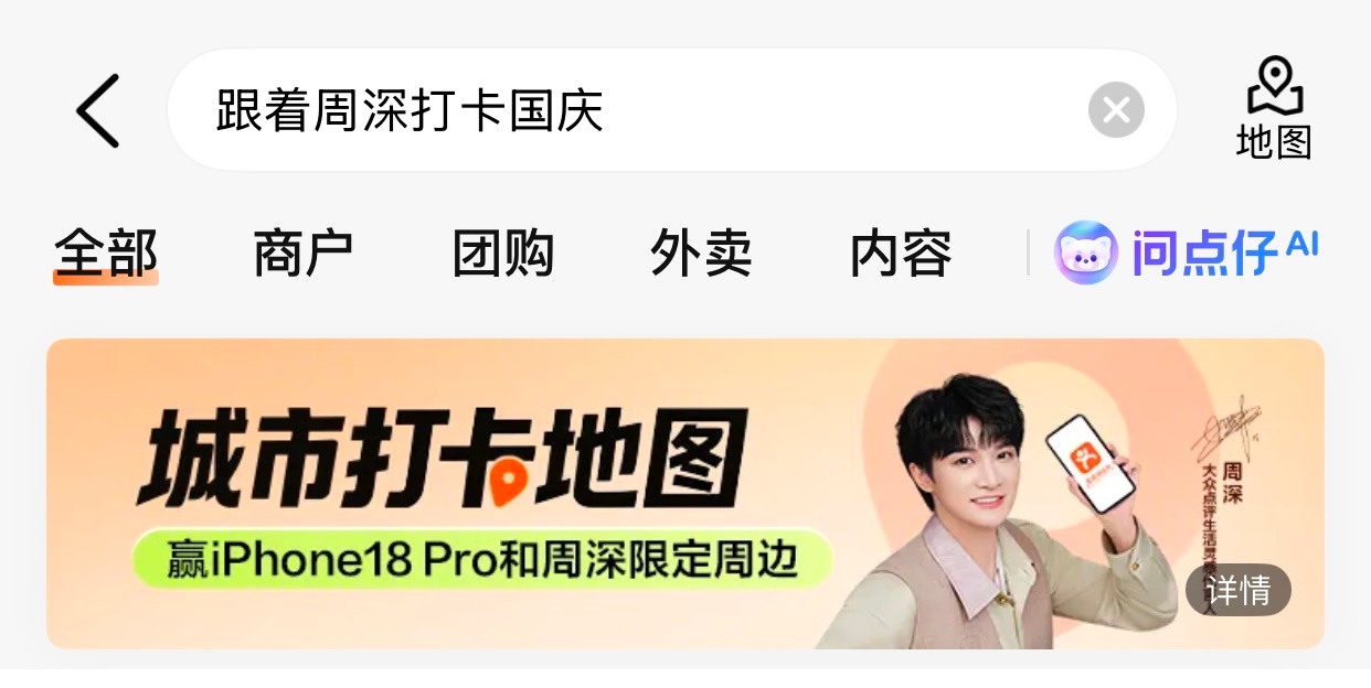 #周深[超话]#  
9.28 
新赏雾官宣，几个rw来参与[收到][收到]
1️⃣星品影响力，切耗投

2️⃣打开大/众/点/评ⒶⓅⓅ，参与打咔活动（每打咔一个点位可获得一次抽jiang机会，可抽限定周深头像框）
首页🔎「跟着周深打卡国庆」（图1）or找到热点（图2）点下方banner
🌟寻周深 ​