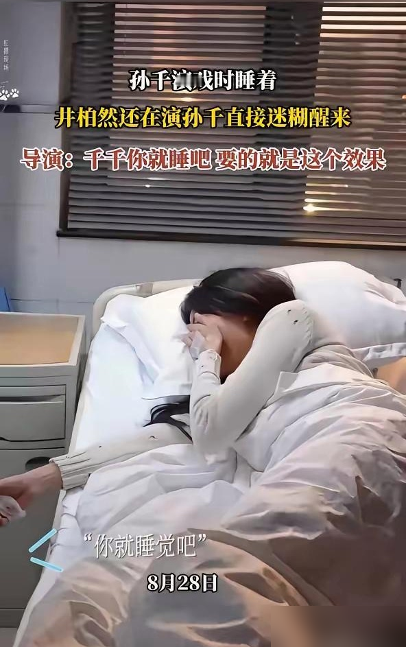 拍睡觉戏真睡过去，全剧组没人喊停！
孙千拍《早春晴朗》连续熬大夜赶进度，拍到这场睡觉戏的时候，直接累得睡死过去。
导演蒋继正发现后没喊卡，悄悄招呼全剧组保持安静，架着机器接着拍。搭档井柏然也顺势调整状态，顺着她的真睡演完了整段戏。
出来的镜头松弛自然，连导演都夸，比刻意演出来的睡觉真实一百倍。