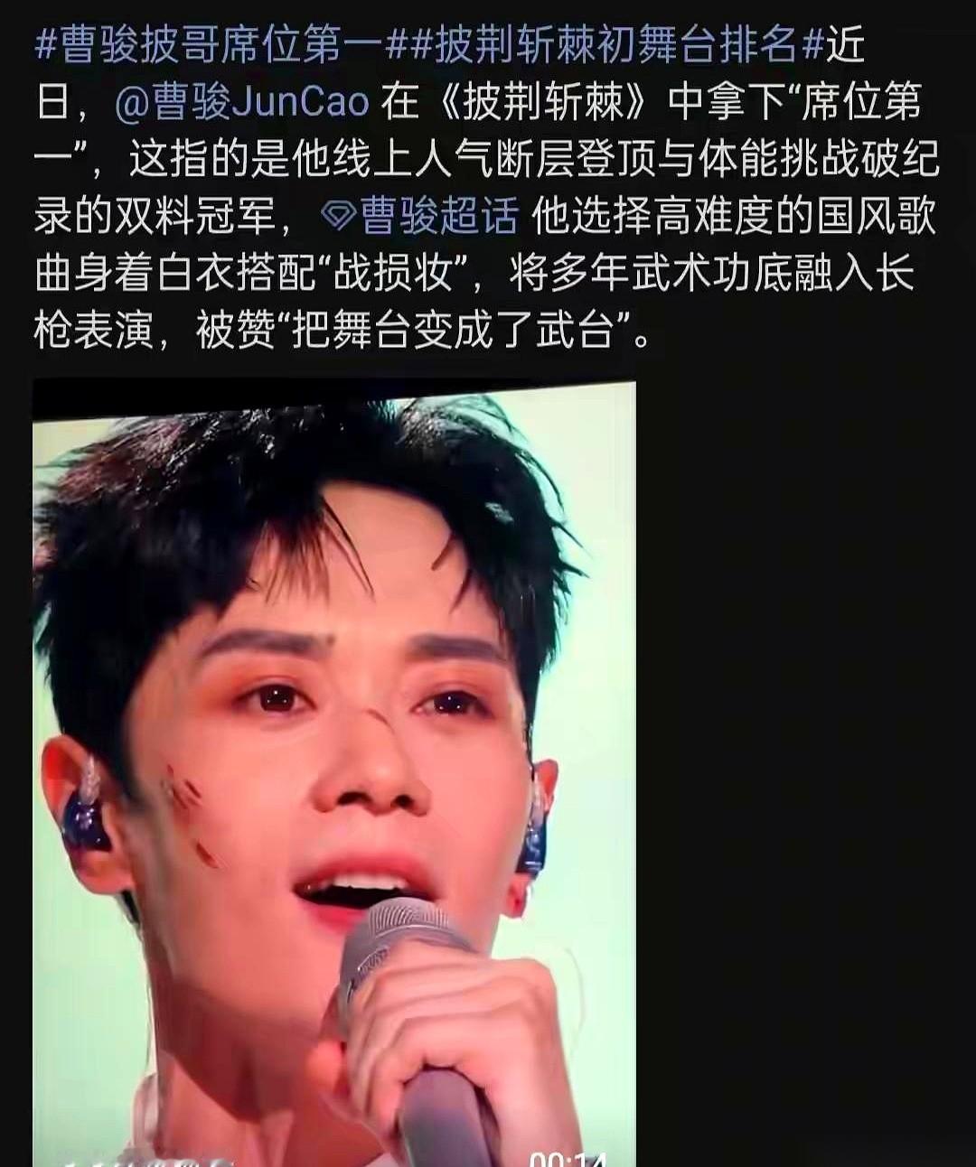 《披荆斩棘》的投票后台，数据一秒一秒地跳。
最后一分钟，屏幕上一直挂在第一的“曹骏”两个字，突然被“阿云嘎”三个字挤了下去。服务器像是被瞬间涌入的潮水冲了一下，数字猛地一翻。
还没等守着直播的观众反应过来，另一个数字砸下来：现场排名，曹骏，第18名。
一个上一秒还是网络断层第一的人，转眼在专业排名里