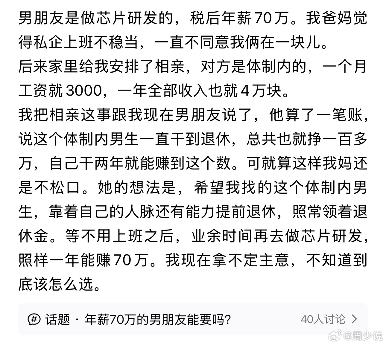 “这确实有些偏见了！”最近看到一个真实的情感难题，格外扎心。女生男友是芯片研发从业者，税后年薪70万，年轻有为、收入可观。可女生父母死活不同意，只因对方在私企工作，被贴上了“不稳定”的标签。

为了拆散两人，家里强行安排相亲。相亲对象是体制内人员，月薪3000，全年所有收入加起来不过4万 ​