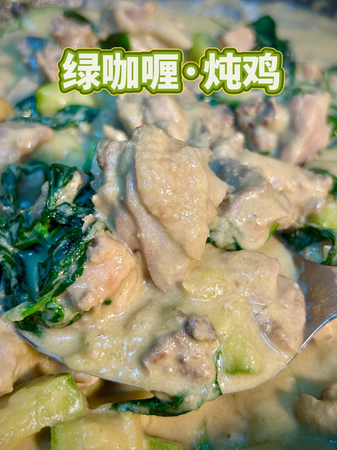 泰式.绿咖喱怎么做？其实就是椰浆大炖菜
