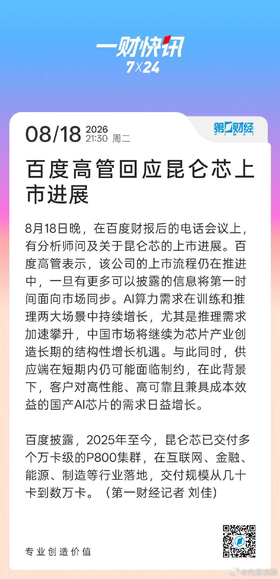 【#百度高管回应昆仑芯上市进展#】8月18日晚，在百度财报后的电话会议上，有分析师问及关于昆仑芯的上市进展。百度高管表示，该公司的上市流程仍在推进中，一旦有更多可以披露的信息将第一时间面向市场同步。AI算力需求在训练和推理两大场景中持续增长，尤其是推理需求加速攀升，中国市场将继续为芯片 ​
