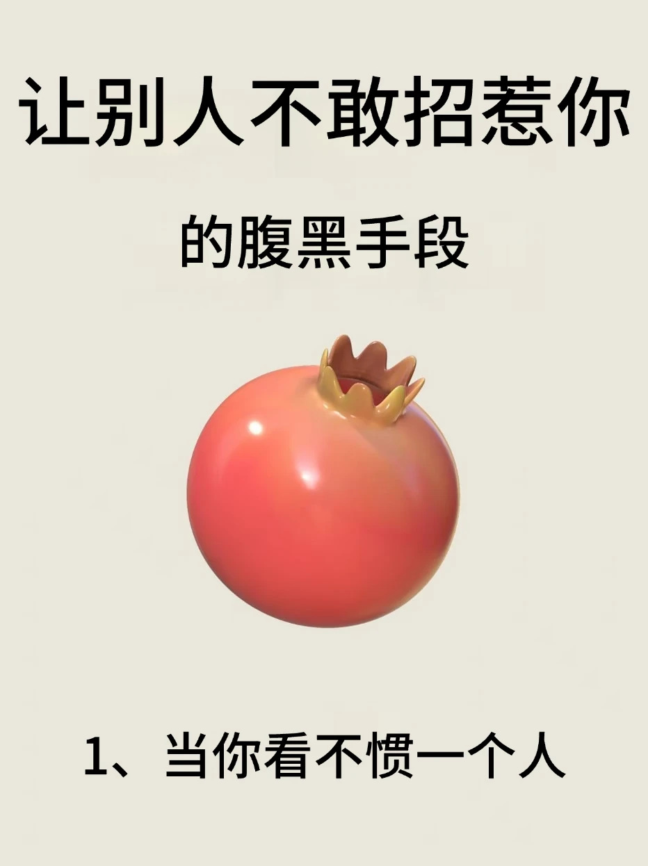 让别人不敢招惹你的腹黑手段！！
