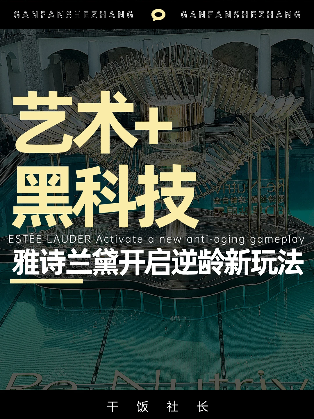 魔都惊现金色大眼❓雅诗兰黛这次玩这么大