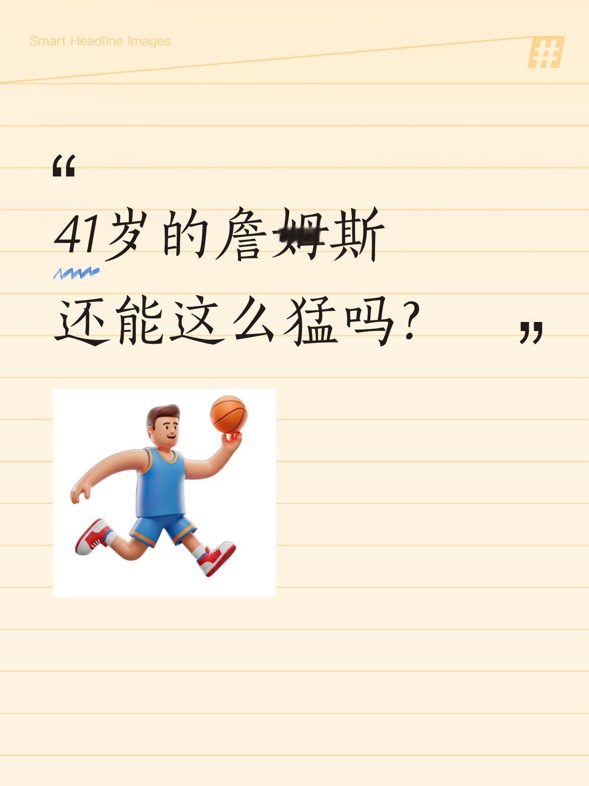 41岁的詹姆斯还能这么猛吗？ 季后赛中，詹姆斯交出29分13篮板6助攻...