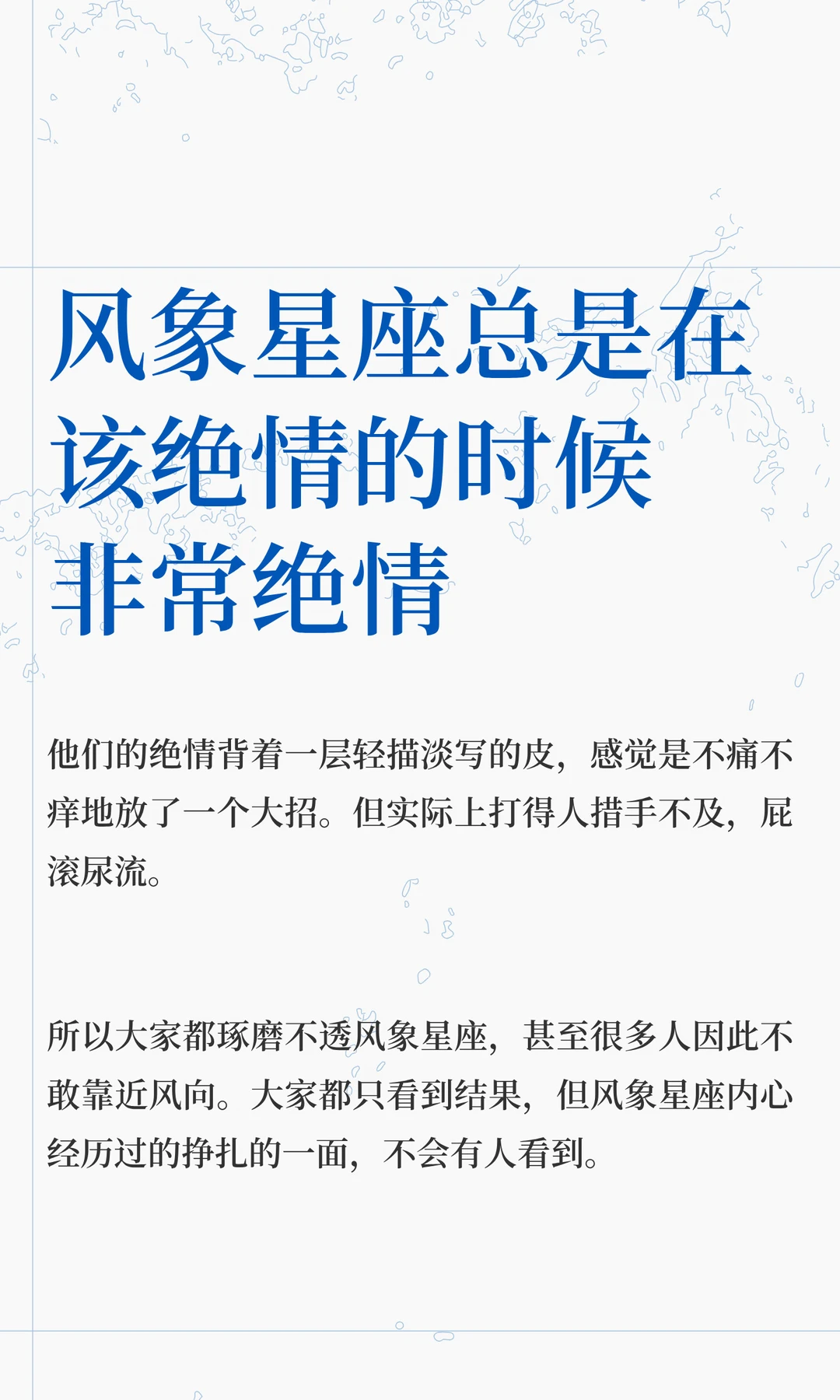 风象星座总是在该绝情的时候非常绝情