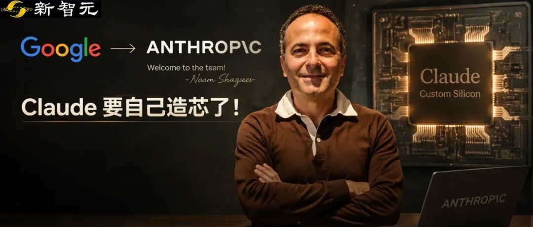 最近AI圈一则人事新闻引发广泛讨论：Anthropic正式聘请谷歌TPU项目创始人，加速落地自研半导体计划。

这一举动释放出明确信号，AI行业的竞争逻辑正在发生深刻改变。
 
过去大家比拼模型效果、对话能力，现在竞争向下延伸到算力根基。大模型训练和推理，时时刻刻都在消耗海量算力。高价采购第三方芯片