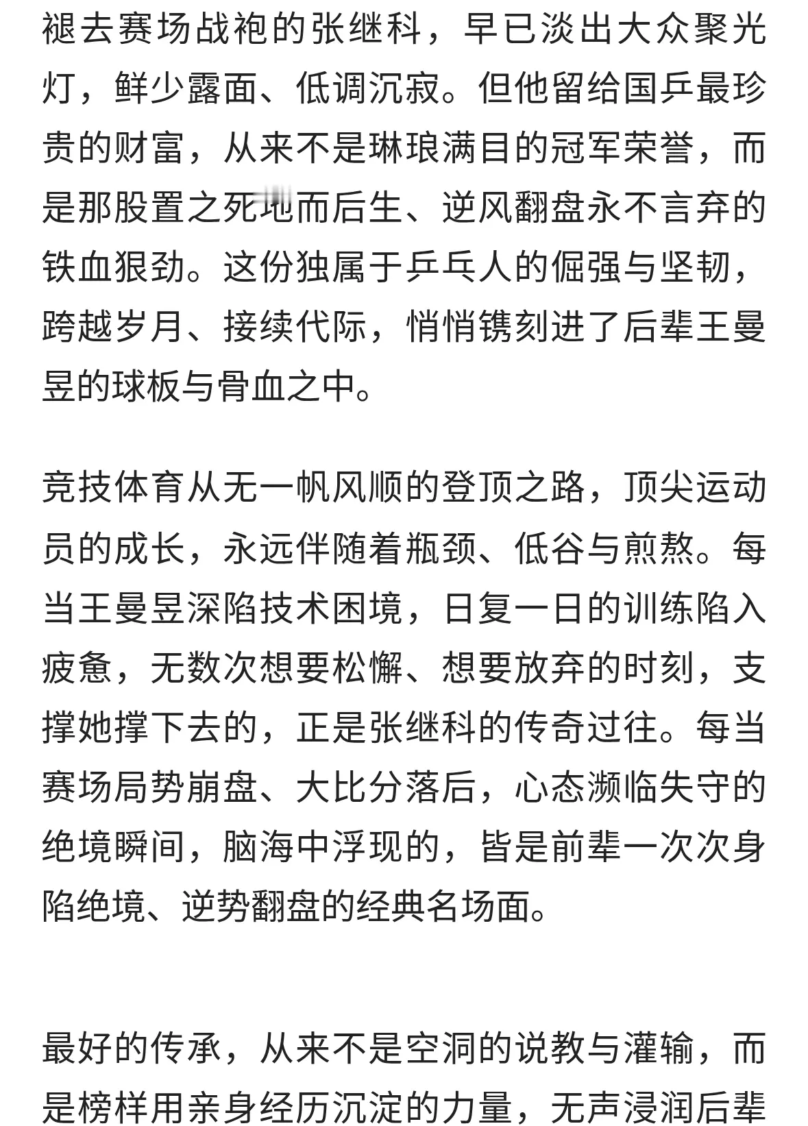 国乒跨代传承！张继科的绝境狠骨，终成王曼昱的赛场锋芒！