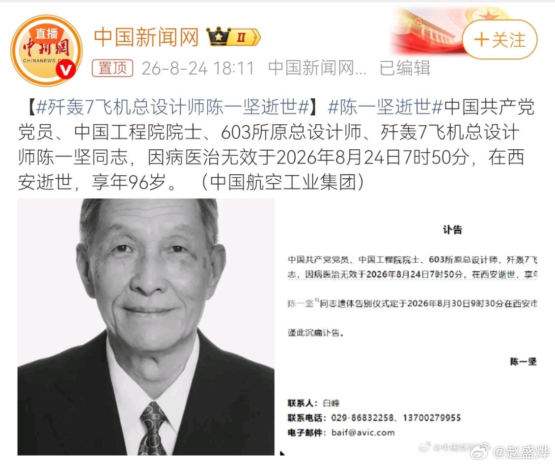 陈老，一路走好。[蜡烛][蜡烛][蜡烛]

#歼轰7飞机总设计师陈一坚逝世##陈一坚##飞豹##中国航空# ​