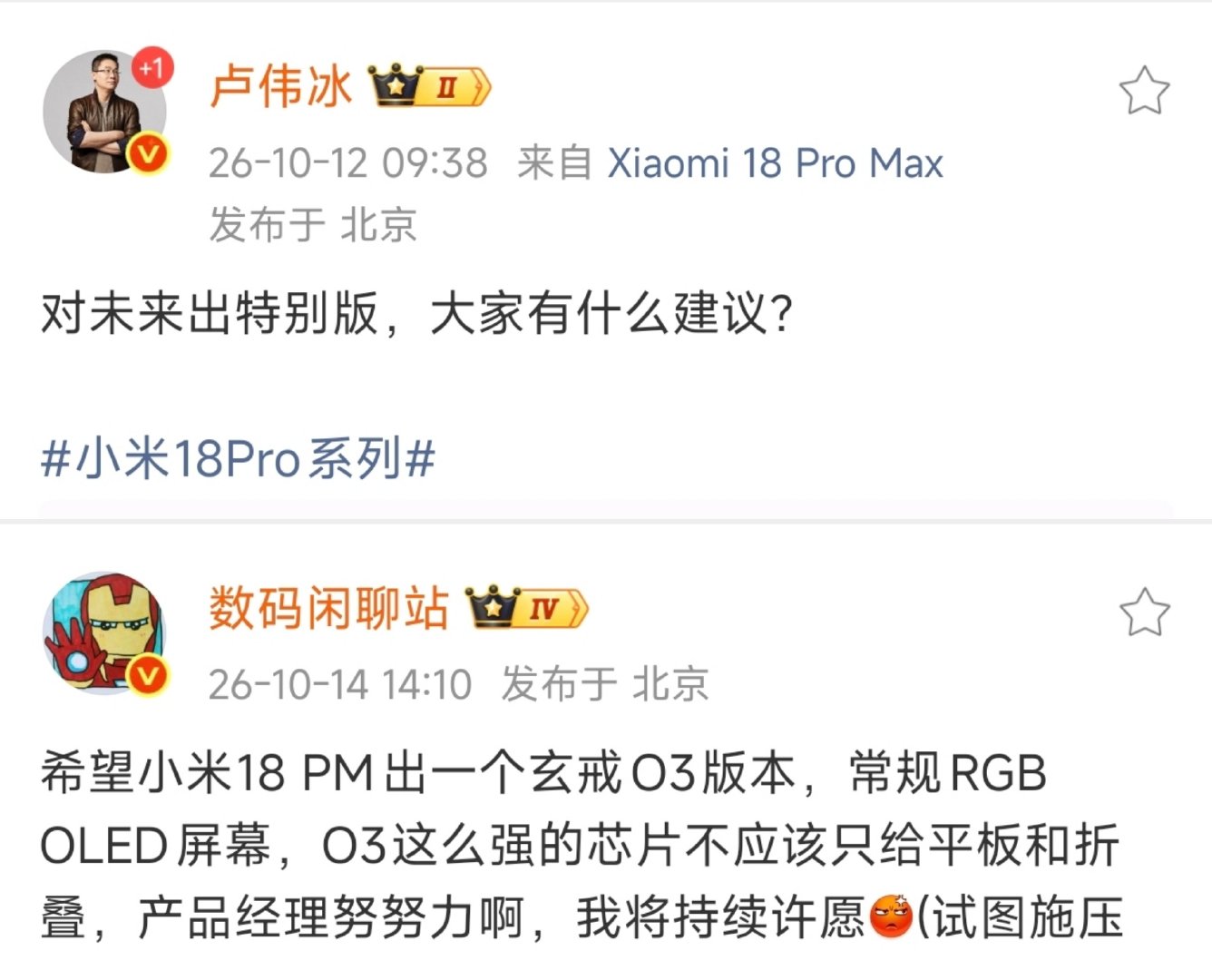 小米18 Pro Max玄戒O3特别版，真的要来了？强烈建议取消防窥屏！最好再取消背屏！！[打call] ​